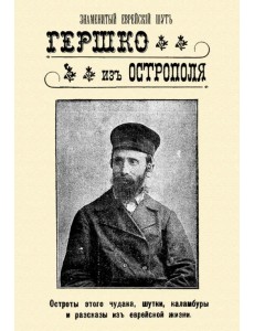 Знаменитый еврейский шут Гершко из Острополя. Остроты этого чудака, шутки, каламбуры, анекдоты