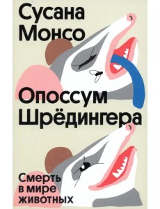 Опоссум Шрёдингера Опоссум Шрёдингера