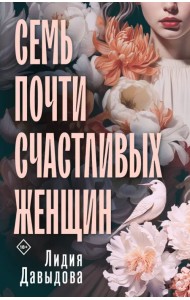 Семь почти счастливых женщин