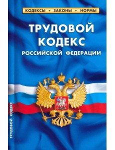 Трудовой кодекс РФ на 25.09.23