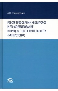 Реестр требований кредиторов и его формирование в процессе несостоятельности (банкротства)