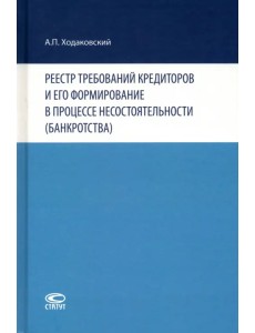 Реестр требований кредиторов и его формирование в процессе несостоятельности (банкротства) Реестр требований кредиторов и его формирование в процессе несостоятельности (банкротства)