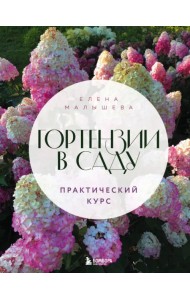 Гортензии в саду. Практический курс
