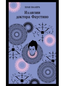Иллюзии доктора Фаустино Иллюзии доктора Фаустино