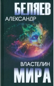 Властелин мира