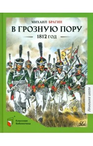 В грозную пору. 1812 год. Документальная повесть