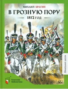В грозную пору. 1812 год. Документальная повесть
