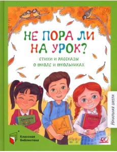 Не пора ли на урок? Стихи и рассказы о школе и школьниках