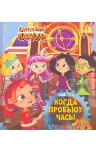 Когда пробьют часы