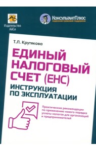 Единый налоговый счет. Инструкция по эксплуатации