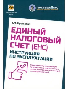 Единый налоговый счет. Инструкция по эксплуатации Единый налоговый счет. Инструкция по эксплуатации