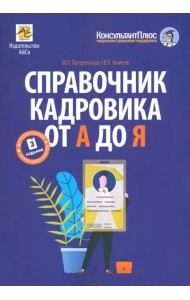 Справочник кадровика от А до Я