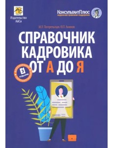 Справочник кадровика от А до Я Справочник кадровика от А до Я