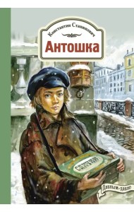 Антошка. История одной жизни