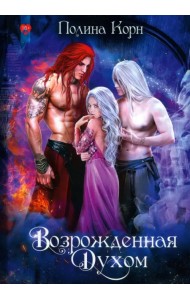 Возрожденная Духом