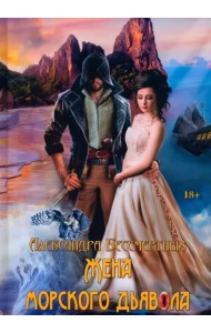 Жена морского дьявола