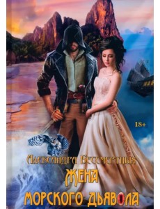 Жена морского дьявола Жена морского дьявола