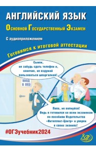 ОГЭ-2024 Английский язык, в комплекте с Аудиоприложением