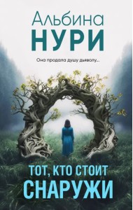 Тот, кто стоит снаружи