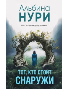 Тот, кто стоит снаружи Тот, кто стоит снаружи