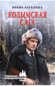 Колымская сага