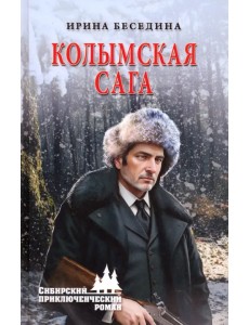 Колымская сага