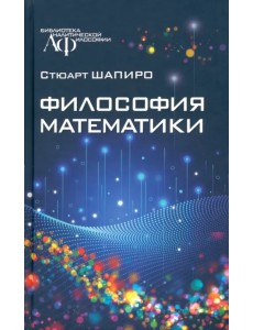 Философия математики
