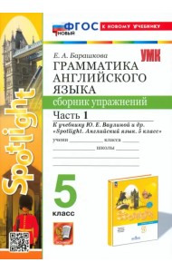 Английский язык. 5 класс. Грамматика. Сборник упражнений к учебнику Ю. Е. Ваулиной и др. Часть 1