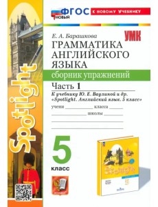 Английский язык. 5 класс. Грамматика. Сборник упражнений к учебнику Ю. Е. Ваулиной и др. Часть 1 Английский язык. 5 класс. Грамматика. Сборник упражнений к учебнику Ю. Е. Ваулиной и др. Часть 1