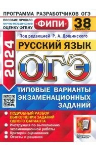 ОГЭ-2024. Русский язык. 38 вариантов. Типовые варианты экзаменационных заданий
