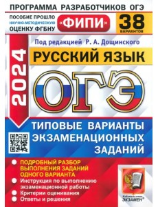 ОГЭ-2024. Русский язык. 38 вариантов. Типовые варианты экзаменационных заданий ОГЭ-2024. Русский язык. 38 вариантов. Типовые варианты экзаменационных заданий