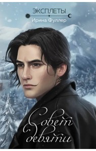 Эксплеты. Совет девяти