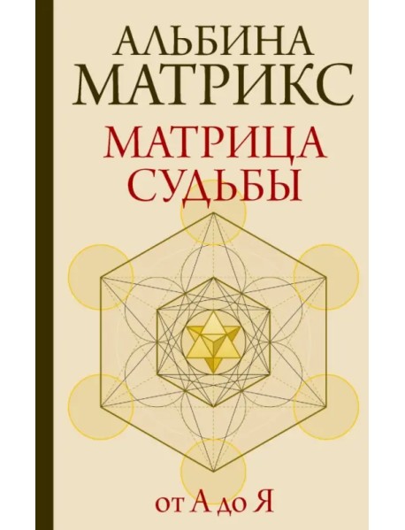 Матрица судьбы от А до Я