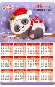 Календарь магнитный на 2024 год Мечты исполнятся!