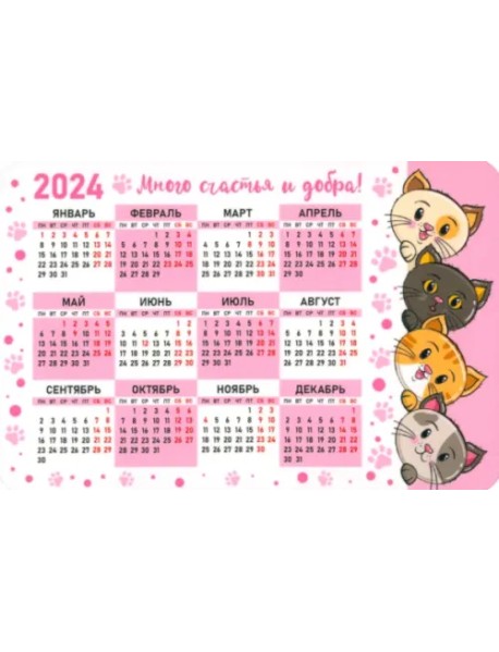 Календарь магнитный на 2024 год Много счастья и добра. Котики