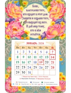 Календарь магнитный на 2024 год Боже благослови того..