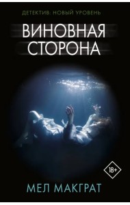 Виновная сторона