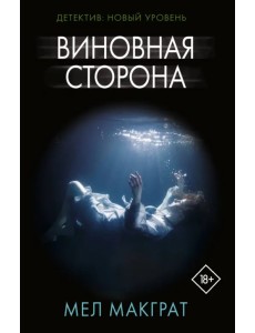 Виновная сторона