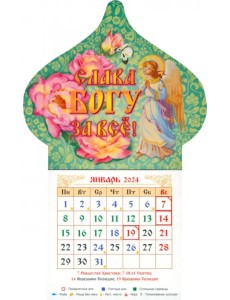 Календарь-магнит на 2024 год Слава Богу за все. Ангел Календарь-магнит на 2024 год Слава Богу за все. Ангел