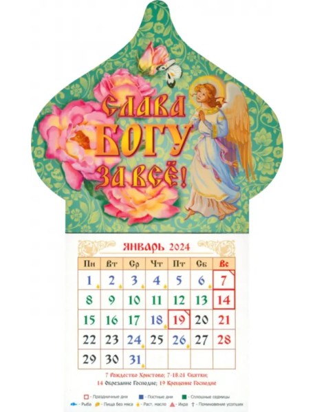 Календарь-магнит на 2024 год Слава Богу за все. Ангел
