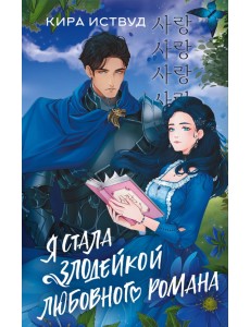 Я стала злодейкой любовного романа Я стала злодейкой любовного романа