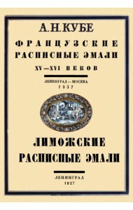 Французские расписные эмали XV–XVI веков+Лиможские эмали. 2 книги в 1 переплете