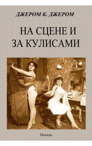 На сцене и за кулисами