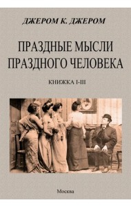 Праздные мысли праздного человека