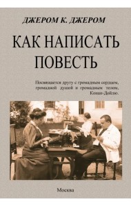 Как написать повесть