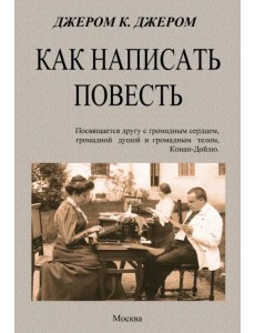 Как написать повесть