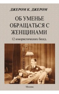 Об уменье обращаться с женщинами