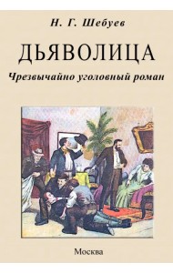 Дьяволица. Чрезвычайно уголовный роман