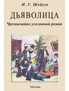 Дьяволица. Чрезвычайно уголовный роман Дьяволица. Чрезвычайно уголовный роман