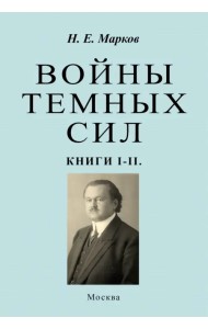 Войны темных сил. Книги 1-2